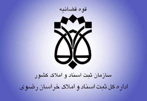 25هزار پرونده توسط ثبت اسناد خراسان رضوی رسیدگی شد