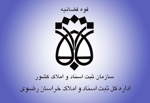 25هزار پرونده توسط ثبت اسناد خراسان رضوی رسیدگی شد