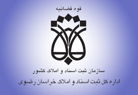 25هزار پرونده توسط ثبت اسناد خراسان رضوی رسیدگی شد