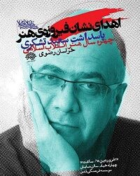 «چهره سال هنر انقلاب» در خراسان رضوی تجلیل می‌شود