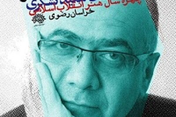 «چهره سال هنر انقلاب» در خراسان رضوی تجلیل می‌شود