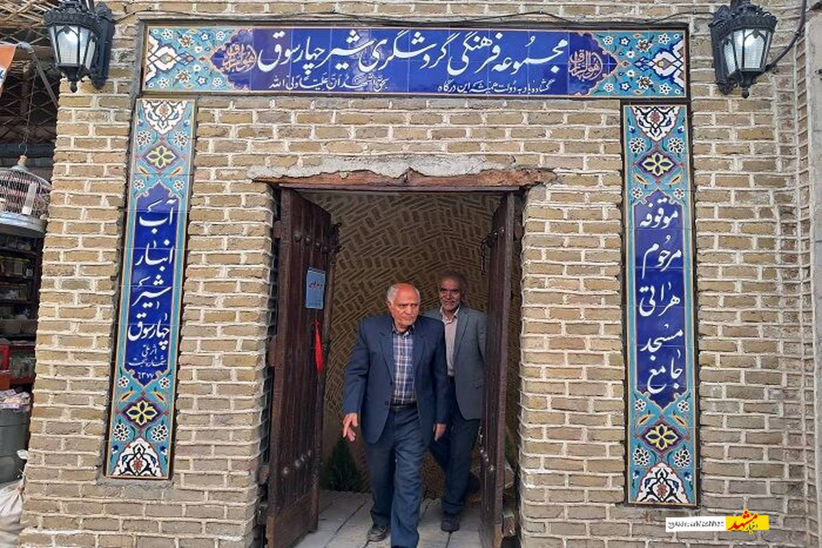 مجموعه تاریخی «آب‌انبار شیر چهارسوق» تربت‌حیدریه افتتاح شد