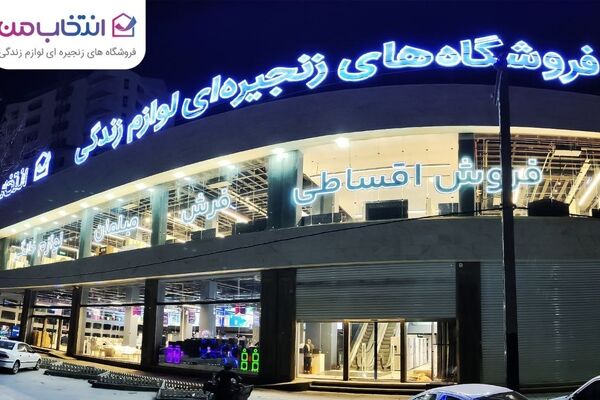 افتتاح شعبه جدید «انتخاب من» در کرمانشاه با فروش اقساطی و مسئولیت اجتماعی