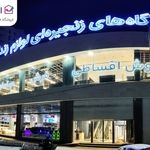 افتتاح شعبه جدید «انتخاب من» در کرمانشاه با فروش اقساطی و مسئولیت اجتماعی