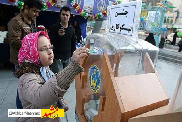 
برگزاری «جشن نیکوکاری» در خراسان رضوی