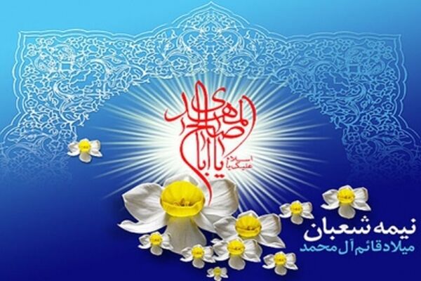 ولادت امام زمان علیه السلام