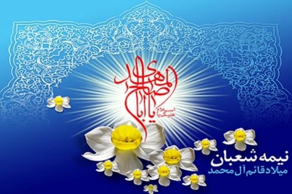 ولادت امام زمان علیه السلام
