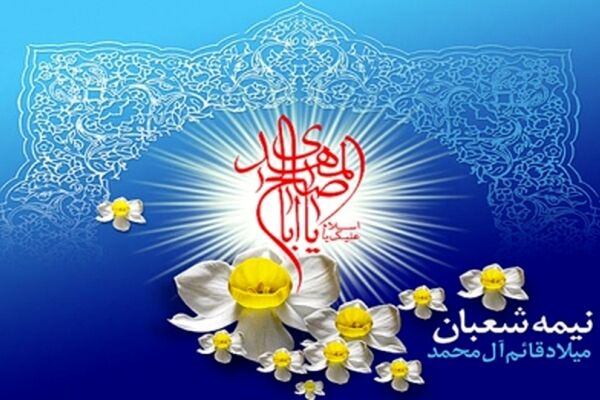 ولادت امام زمان علیه السلام