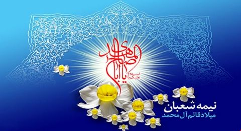 ولادت امام زمان علیه السلام