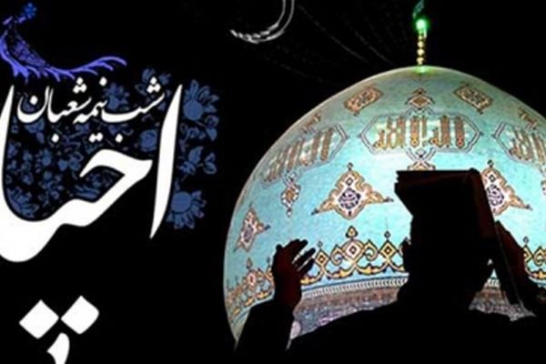 اعمال شب و روز نیمه شعبان