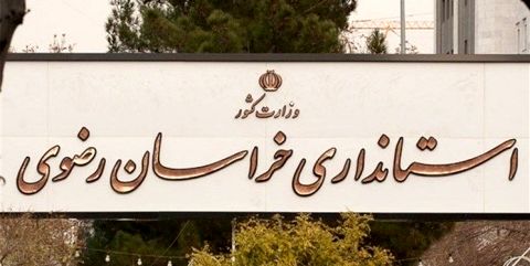 تعلل در انتصاب فرمانداران یک ساله شد/ جای خالی 9 فرماندار در خراسان رضوی