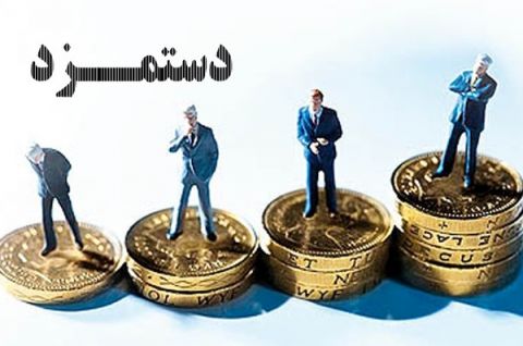 بیشترین حقوق به چه کسانی تعلق می گیرد؟!