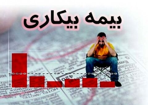 افزایش 18 درصدی مقرری‌بگیران بیمه بیکاری در خراسان رضوی