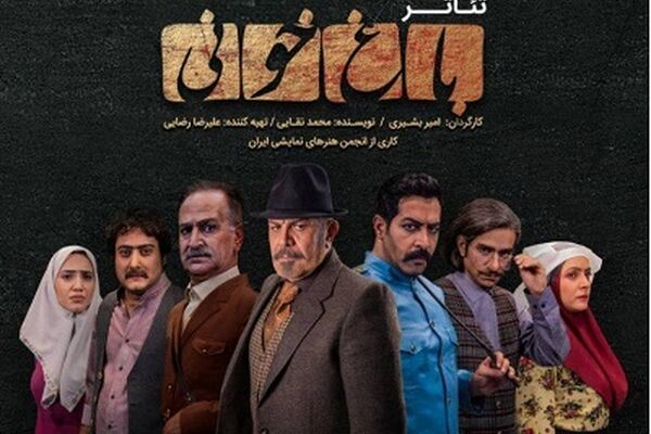 وقف هنر هنرمندان نمایش«باغ خونی»