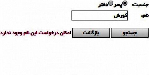 نامِ «کورش» در ایران ممنوع شد