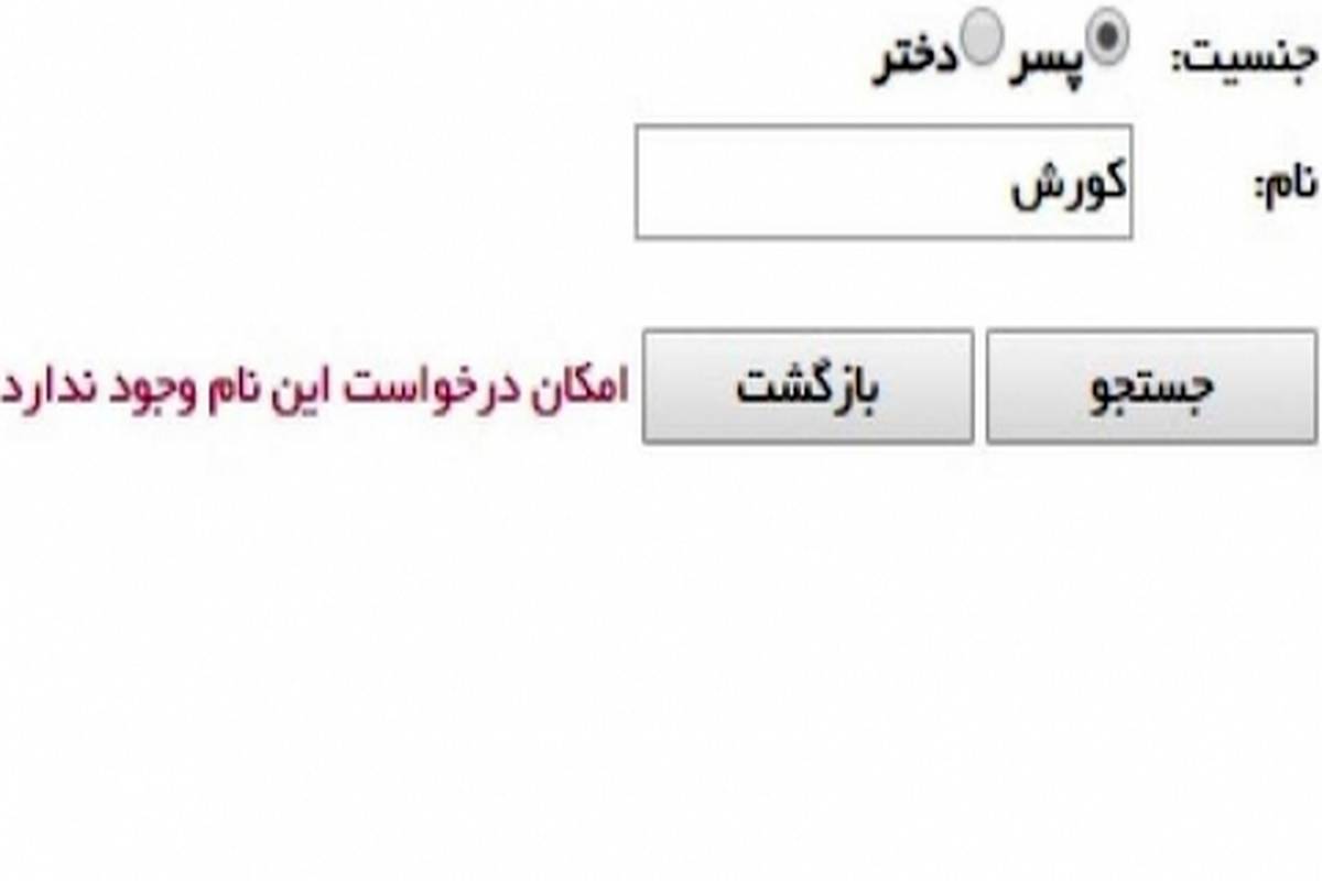 نامِ «کورش» در ایران ممنوع شد