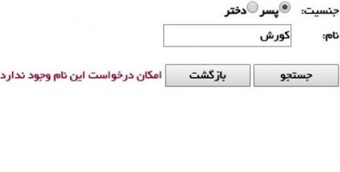 نامِ «کورش» در ایران ممنوع شد
