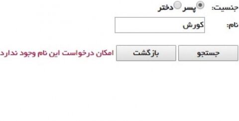 نامِ «کورش» در ایران ممنوع شد