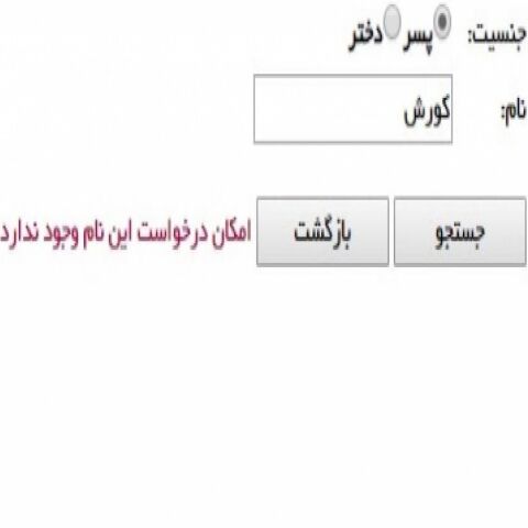 حذف نام "کوروش" از فهرست نام‌های ثبت احوال کذب است