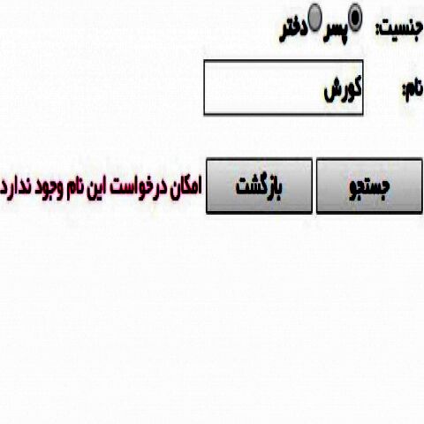 حذف نام "کوروش" از فهرست نام‌های ثبت احوال کذب است