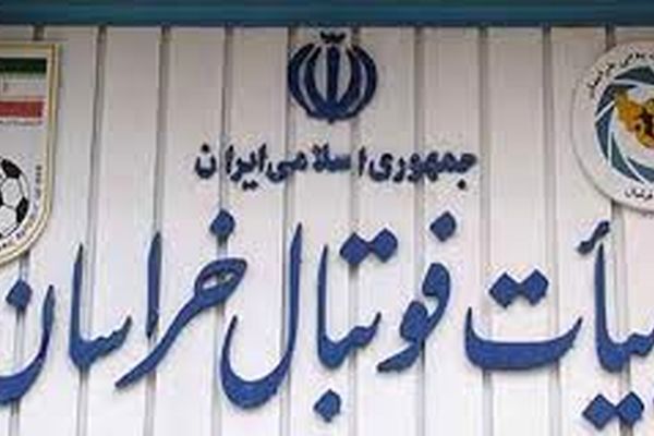 فراخوان پوشش رسانه‌ای مجمع هیئت فوتبال خراسان رضوی منتشر شد