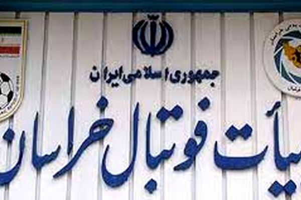 فراخوان پوشش رسانه‌ای مجمع هیئت فوتبال خراسان رضوی منتشر شد