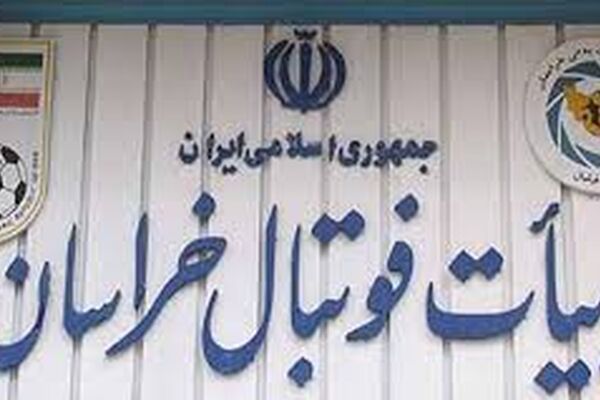 فراخوان پوشش رسانه‌ای مجمع هیئت فوتبال خراسان رضوی منتشر شد