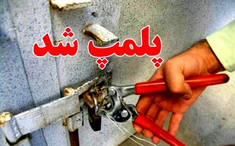 یک واحد نانوایی آزادپز در مشهد مهر و موم شد