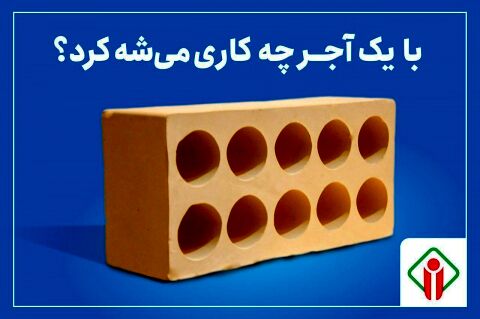 با یک آجر چه کاری می شه کرد؟