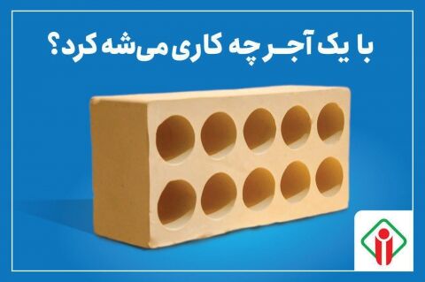 با یک آجر چه کاری می شه کرد؟