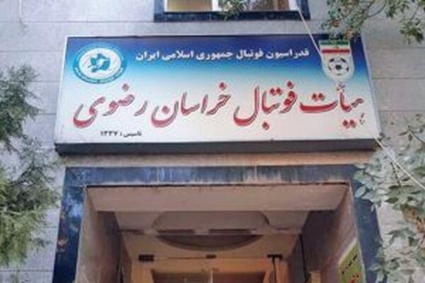 تاریخ برگزاری مجمع انتخاباتی ریاست هیئت فوتبال خراسان رضوی مشخص شد