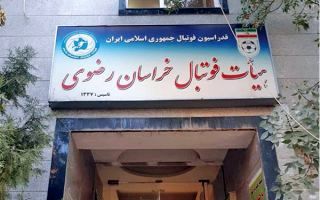 تاریخ برگزاری مجمع انتخاباتی ریاست هیئت فوتبال خراسان رضوی مشخص شد