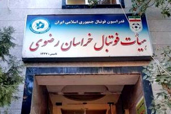 تاریخ برگزاری مجمع انتخاباتی ریاست هیئت فوتبال خراسان رضوی مشخص شد