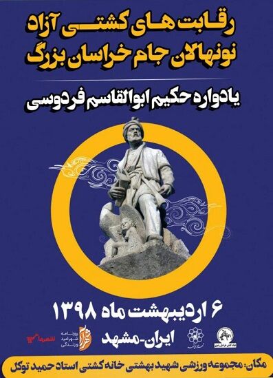 برگزاری مسابقات کشتی بین المللی جام خراسان بزرگ به میزبانی مشهد