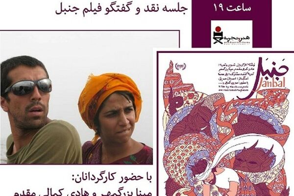 «جنبل» در پردیس سینمایی هویزه مشهد نقد می‌شود
