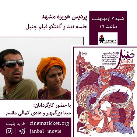 «جنبل» در پردیس سینمایی هویزه مشهد نقد می‌شود