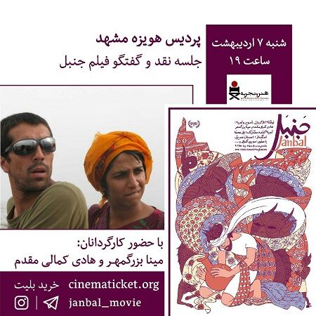 «جنبل» در پردیس سینمایی هویزه مشهد نقد می‌شود
