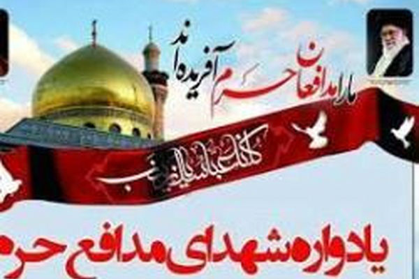 یادواره شهدای مدافع حرم خراسان رضوی برگزار می‌شود