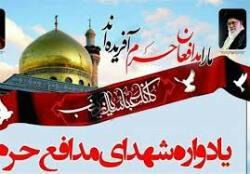 یادواره شهدای مدافع حرم خراسان رضوی برگزار می‌شود