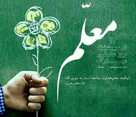 هدیه روز معلم اجباری نیست