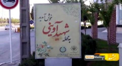 گزارشی از مشکلات ساکنان محله شهید‌آوینی