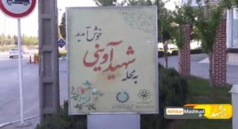 گزارشی از مشکلات ساکنان محله شهید‌آوینی