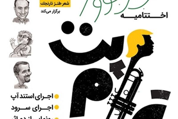 شب شعر ترامپت در مشهد برگزار شد