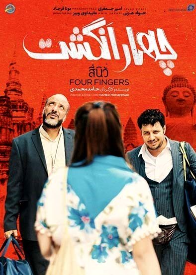 نگاهی به فیلم "چهارانگشت"| اوج ابتذال در فرم و محتوا