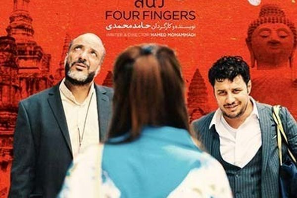 نگاهی به فیلم "چهارانگشت"| اوج ابتذال در فرم و محتوا