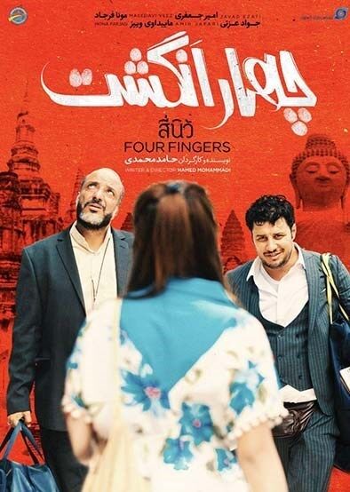 نگاهی به فیلم "چهارانگشت"| اوج ابتذال در فرم و محتوا