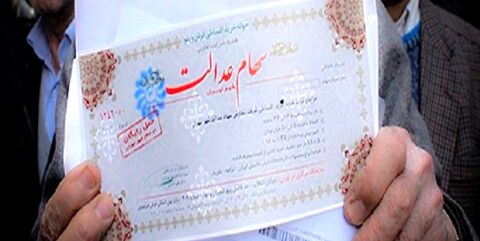 سود سهام عدالت 97 واریز می شود