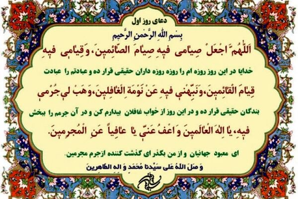 دعای روز اول ماه مبارک رمضان + ترجمه