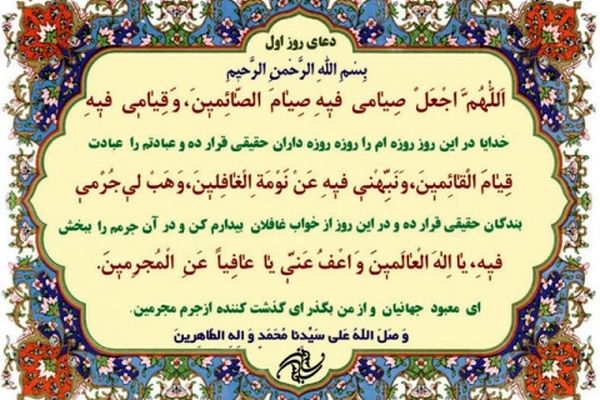 دعای روز اول ماه مبارک رمضان + ترجمه