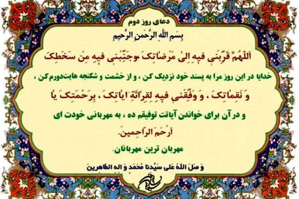 دعای روز دوم ماه مبارک رمضان+ترجمه
